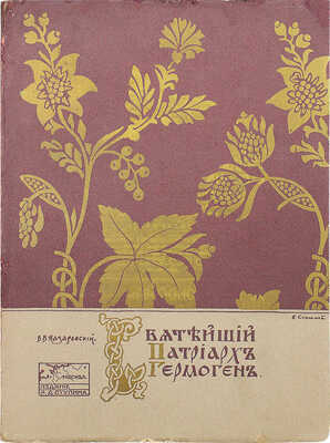 Назаревский В.В. Святейший патриарх Гермоген: 300-летие со дня его кончины: 17 февраля 1612–1912. С рис. М., 1912.